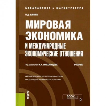 Экономика, книга Мировая экономика и международные экономические отношения купить по скидке