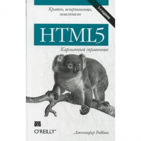 Книги, книга HTML5: карманный справочник купить по скидке