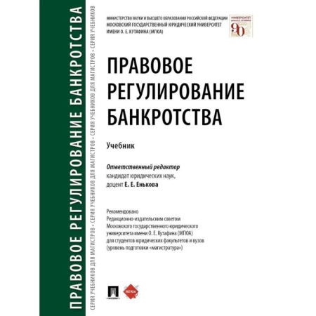 Право. Юриспруденция, книга Правовое регулирование банкротства. Учебник купить по скидке