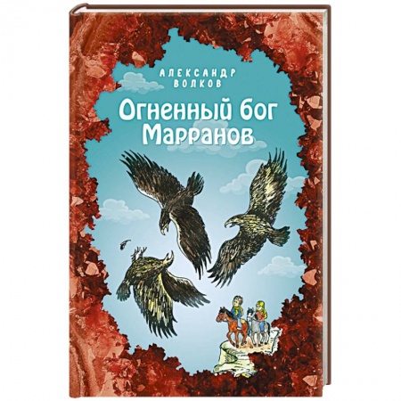 Сказки отечественных писателей, книга Огненный бог Марранов купить по скидке