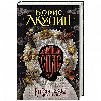 Девятный Спас