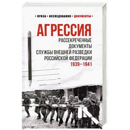 Общественно-политическая литература, книга Агрессия. Рассекреченные документы Службы внешней разведки Российской Федерации купить по скидке