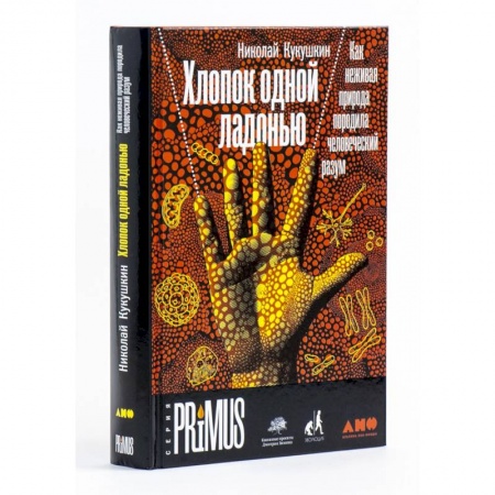 Экология. Человек и окружающая среда, книга Хлопок одной ладонью: Как неживая природа породила человеческий разум купить по скидке