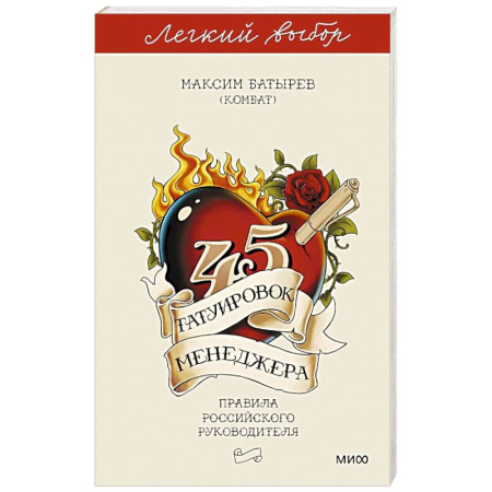 Управленческие решения, книга 45 татуировок менеджера. Правила российского руководителя. Легкий выбор купить по скидке