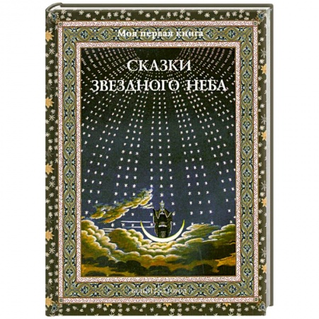 Книги, книга Сказки звездного неба купить по скидке