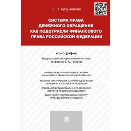 Особые виды права, книга Система права денежного обращения как подотрасли финансового права Российской Федерации. Монография купить по скидке