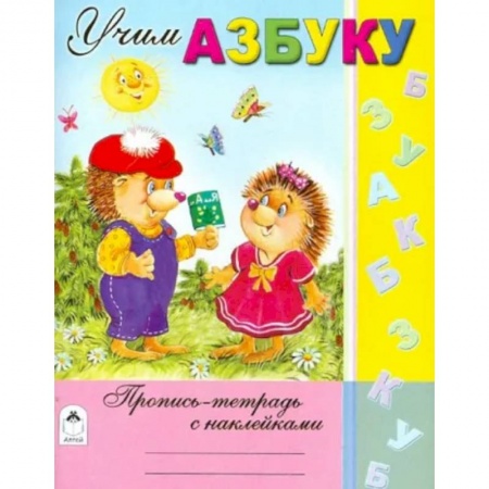 Письмо, мелкая моторика, книга Учим азбуку купить по скидке