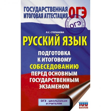 Русский язык, книга ОГЭ. Русский язык. Подготовка к итоговому собеседованию перед основным государственным экзаменом купить по скидке