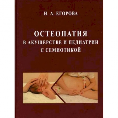 Акушерство и гинекология, книга Остеопатия в акушерстве и педиатрии с семиотикой купить по скидке