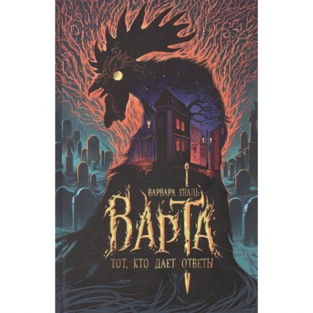 Русское фэнтези, книга Варта. Тот, кто дает ответы купить по скидке