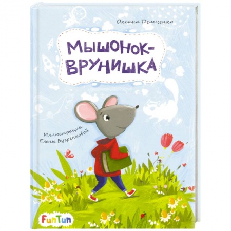 Сказки отечественных писателей, книга Мышонок-врунишка купить по скидке