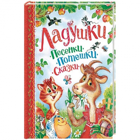 Песенки, потешки, книга Ладушки. Песенки, потешки, сказки купить по скидке
