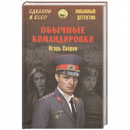 Боевики, военные, книга Обычные командировки. Повести об уголовном розыске купить по скидке