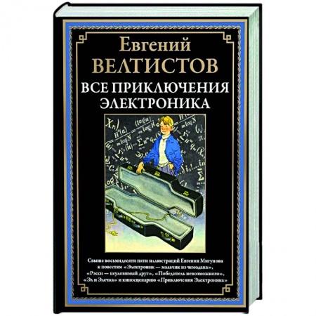 Приключения. Детективы, книга Все приключения Электроника купить по скидке