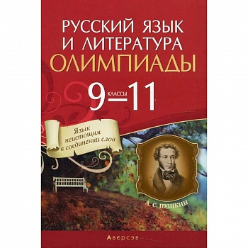 Русский язык и литература.  9 - 11 кл. Олимпиады