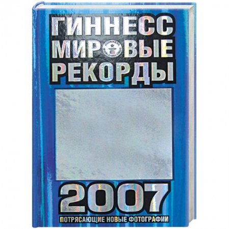 Книги, книга Гиннесс. Мировые рекорды 2007 купить по скидке