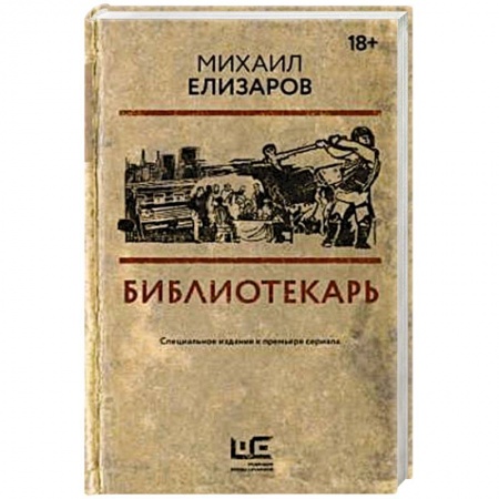 Русская современная проза, книга Библиотекарь купить по скидке
