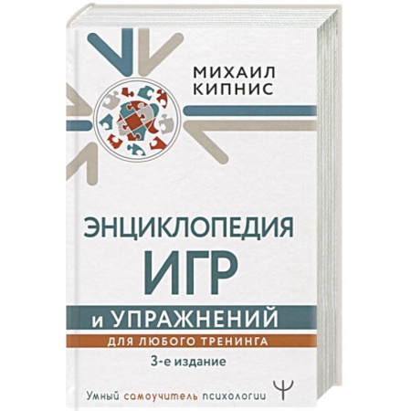 Психология, книга Энциклопедия игр и упражнений для любого тренинга купить по скидке