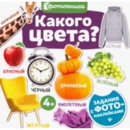 Знакомство с миром, развитие малыша, книга Какого цвета? купить по скидке