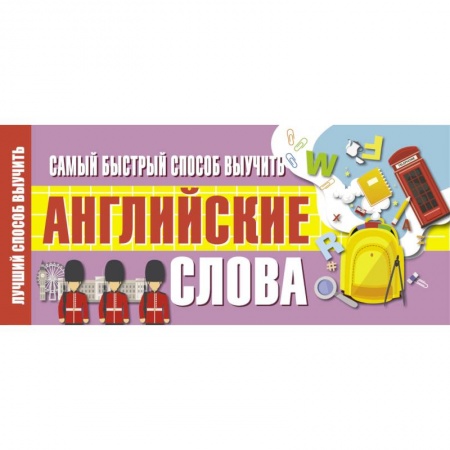Английский язык, книга Самый быстрый способ выучить английские слова купить по скидке