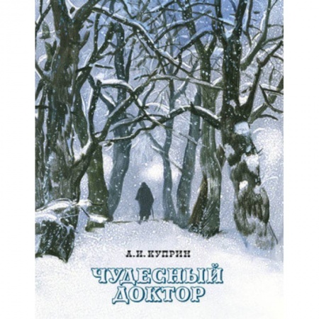 Повести и рассказы о детях, книга Чудесный доктор купить по скидке
