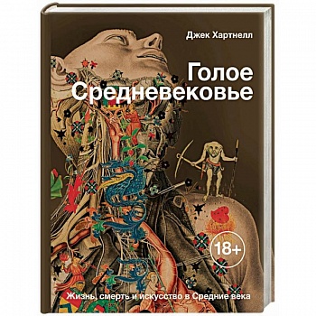 Голое Средневековье. Жизнь, смерть и искусство в Средние века