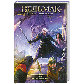 Меч Предназначения