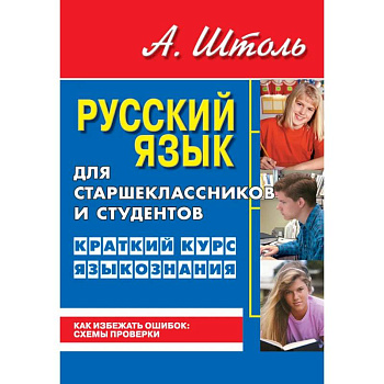 Русский язык для старшеклассников и студентов. Краткий курс языкознания