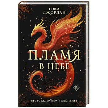 Пламя в небе
