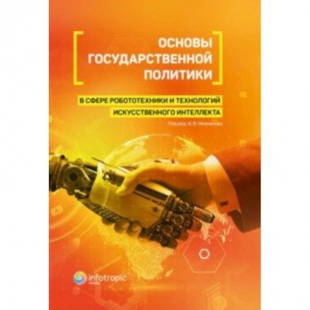 Особые виды права, книга Основы государственной политики в сфере робототехники и технологий искусственного интеллекта купить по скидке