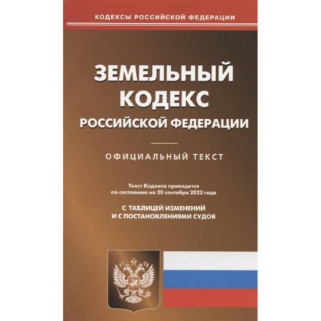 Земельное и экологическое право, книга Земельный кодекс РФ купить по скидке