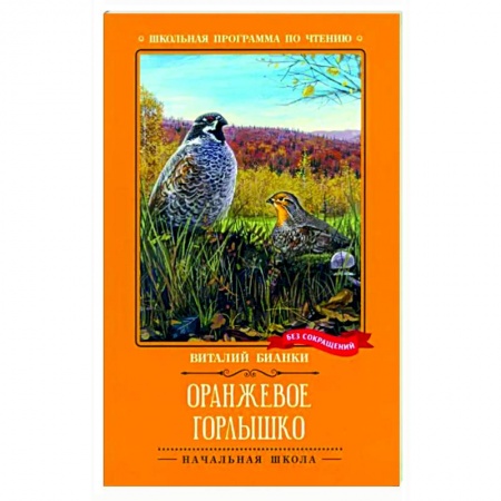 Повести и рассказы о животных, книга Оранжевое Горлышко купить по скидке