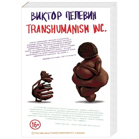 Русская современная проза, книга Transhumanism inc. купить по скидке