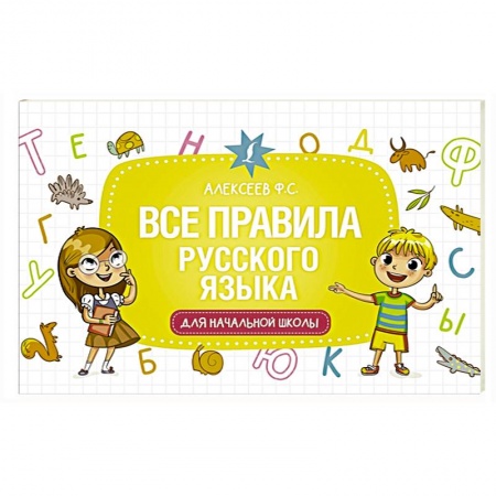 Книги для дошкольников (4-6 лет), книга Все правила русского языка для начальной школы купить по скидке