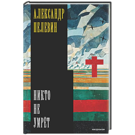Русская современная проза, книга Никто не умрёт купить по скидке