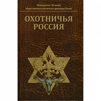 Охотничья Россия: Библиографический справочник Охотничья Россия: Библиографический справочник