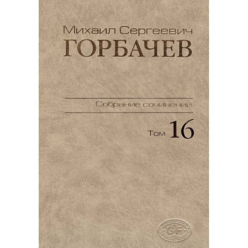 Собрание сочинений Том 16 Собрание сочинений Том 16