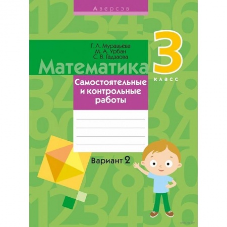 Математика. Алгебра. Геометрия, книга Математика.  3 класс. Самостоятельные и контрольные работы. Вариант 2 купить по скидке