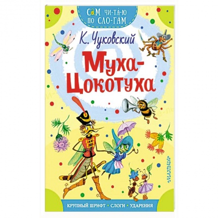 Стихи и загадки для малышей, книга Муха - Цокотуха купить по скидке