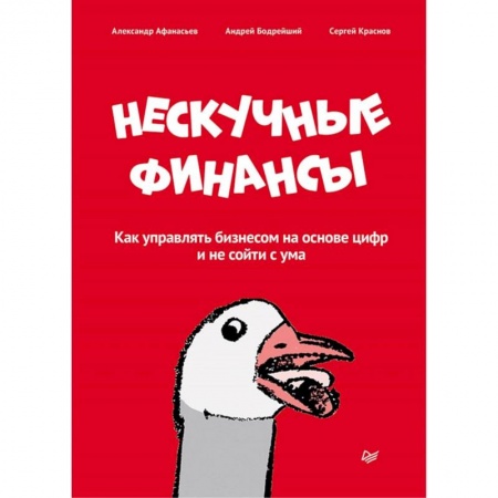 Банковское дело, книга Нескучные финансы. Как управлять бизнесом на основе цифр и не сойти с ума купить по скидке