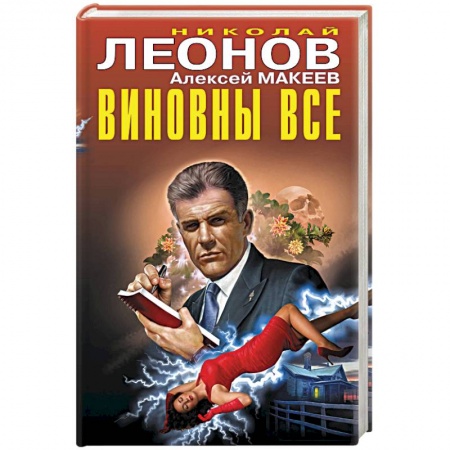 Отечественный мужской детектив, книга Виновны все купить по скидке
