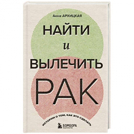 Онкология, книга Найти и вылечить рак. Истории о том, как это сделать купить по скидке