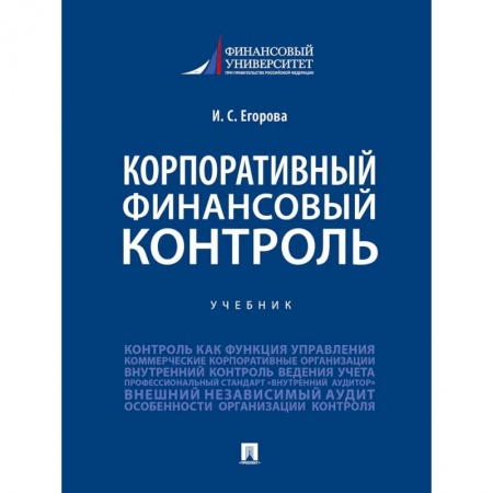 Финансы. Банковское дело. Инвестиции, книга Корпоративный финансовый контроль.Учебник купить по скидке