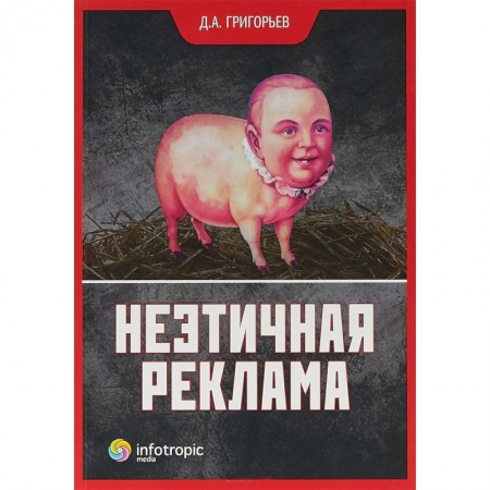Реклама. PR, книга Неэтичная реклама купить по скидке