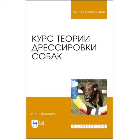 Ветеринария. Животноводство. Сельское хозяйство, книга Курс теории дрессировки собак. Учебное пособие купить по скидке
