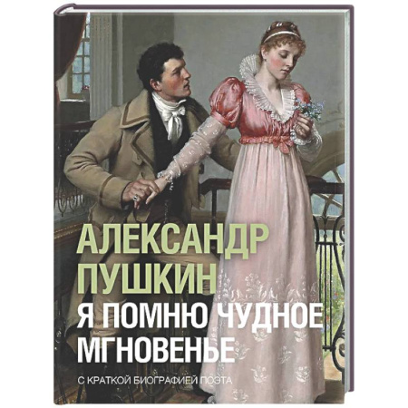 Русская поэзия, книга Я помню чудное мгновенье купить по скидке