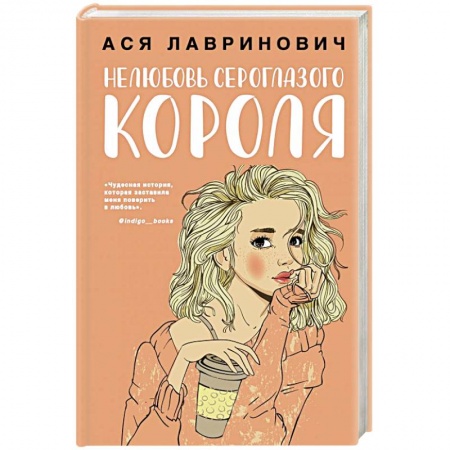 Отечественный любовный роман, книга Нелюбовь сероглазого короля купить по скидке