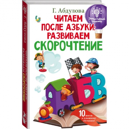 Познавательная литература, книга Читаем после азбуки: развиваем скорочтение купить по скидке