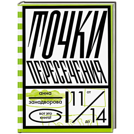 Повести и рассказы о детях, книга Точки пересечения купить по скидке