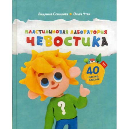 Изобразительное творчество и конструирование, книга Пластилиновая лаборатория Чевостика купить по скидке